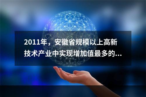 2011年，安徽省规模以上高新技术产业中实现增加值最多的领域