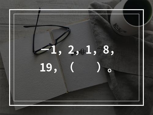 －1，2，1，8，19，（　　）。