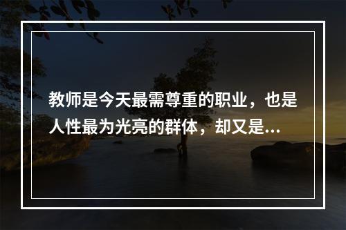 教师是今天最需尊重的职业，也是人性最为光亮的群体，却又是权