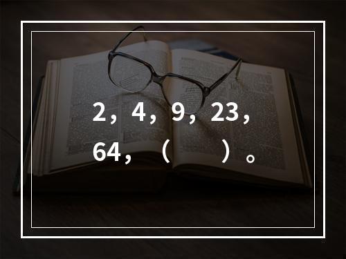 2，4，9，23，64，（　　）。