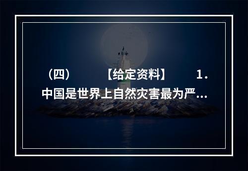 （四）　　【给定资料】　　1．中国是世界上自然灾害最为严重