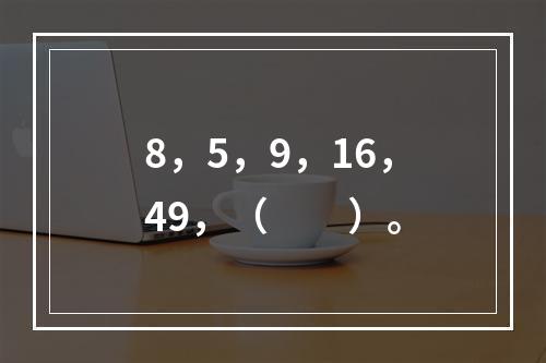 8，5，9，16，49，（　　）。