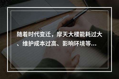 随着时代变迁，摩天大楼能耗过大、维护成本过高、影响环境等多