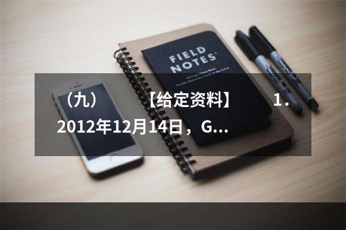 （九）　　【给定资料】　　1．2012年12月14日，G县