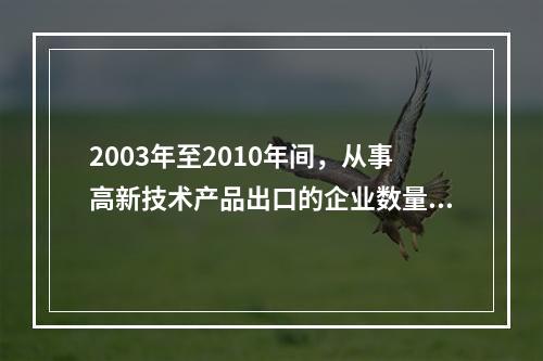 2003年至2010年间，从事高新技术产品出口的企业数量增长