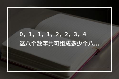 0，1，1，1，2，2，3，4这八个数字共可组成多少个八位