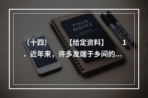 （十四）　　【给定资料】　　1．近年来，许多发端于乡间的传