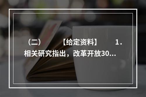 （二）　　【给定资料】　　1．相关研究指出，改革开放30年