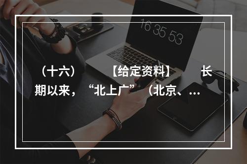 （十六）　　【给定资料】　　长期以来，“北上广”（北京、上