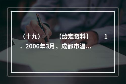 （十九）　　【给定资料】　　1．2006年3月，成都市温江