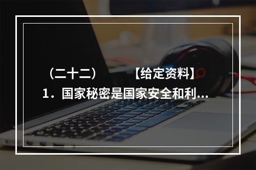 （二十二）　　【给定资料】　　1．国家秘密是国家安全和利益