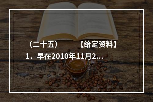 （二十五）　　【给定资料】　　1．早在2010年11月25