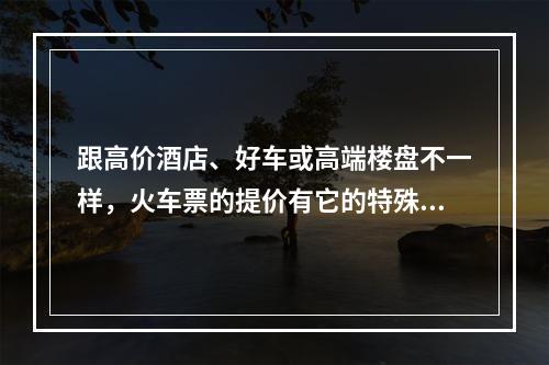 跟高价酒店、好车或高端楼盘不一样，火车票的提价有它的特殊性