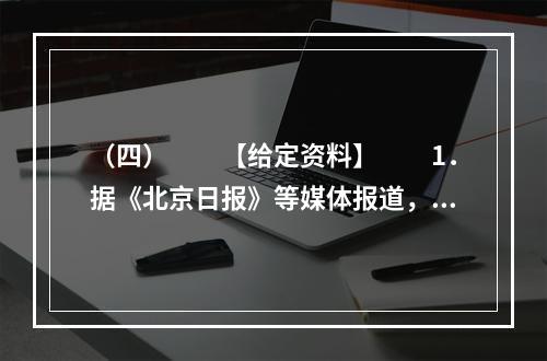 （四）　　【给定资料】　　1．据《北京日报》等媒体报道，有