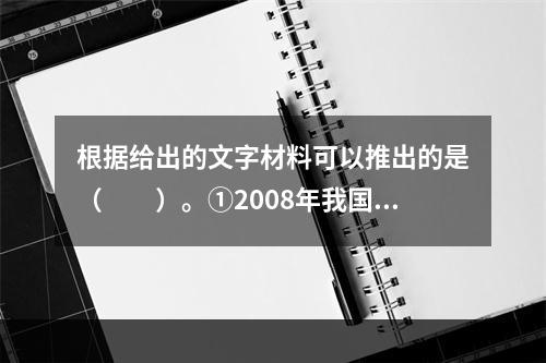 根据给出的文字材料可以推出的是（　　）。①2008年我国耕地