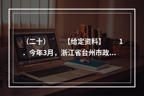 （二十）　　【给定资料】　　1．今年3月，浙江省台州市政府