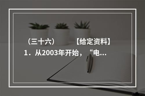 （三十六）　　【给定资料】　　1．从2003年开始，“电荒