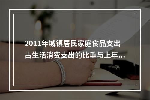 2011年城镇居民家庭食品支出占生活消费支出的比重与上年相比