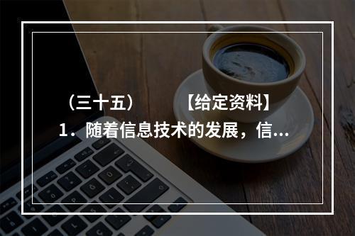 （三十五）　　【给定资料】　　1．随着信息技术的发展，信息