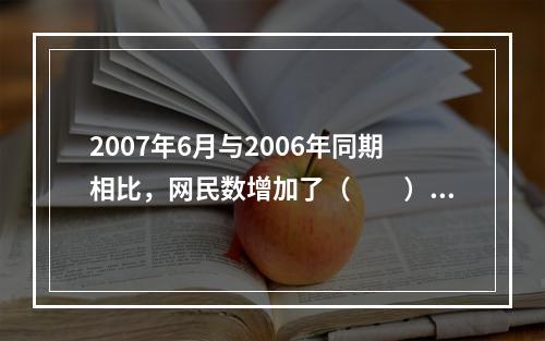 2007年6月与2006年同期相比，网民数增加了（　　）。