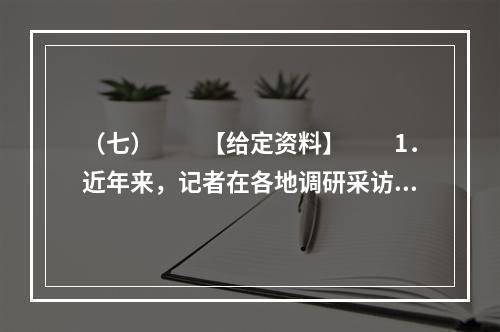 （七）　　【给定资料】　　1．近年来，记者在各地调研采访，