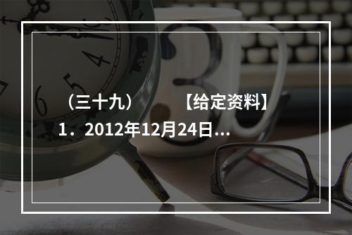 （三十九）　　【给定资料】　　1．2012年12月24日，