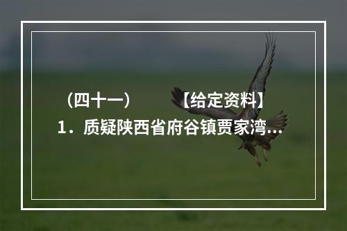 （四十一）　　【给定资料】　　1．质疑陕西省府谷镇贾家湾村