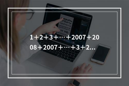 1＋2＋3＋…＋2007＋2008＋2007＋…＋3＋2＋