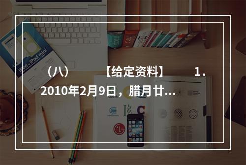 （八）　　【给定资料】　　1．2010年2月9日，腊月廿六