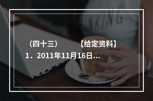 （四十三）　　【给定资料】　　1．2011年11月16日9