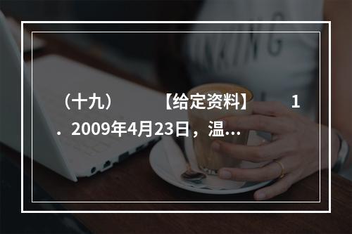 （十九）　　【给定资料】　　1．2009年4月23日，温家