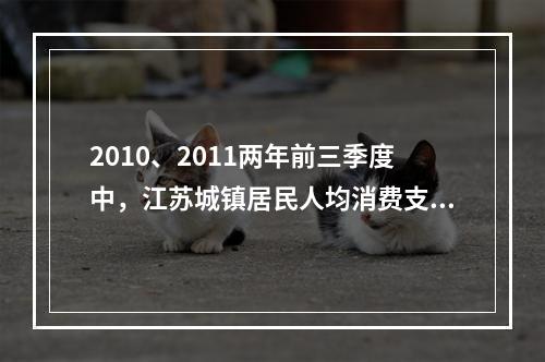 2010、2011两年前三季度中，江苏城镇居民人均消费支出占