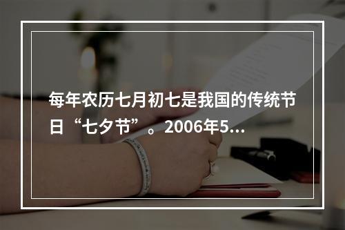 每年农历七月初七是我国的传统节日“七夕节”。2006年5月