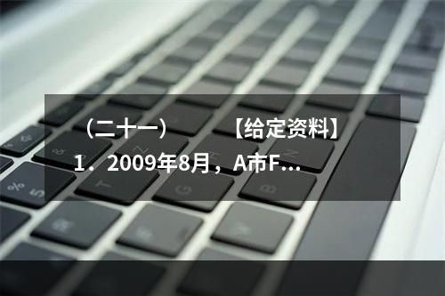 （二十一）　　【给定资料】　　1．2009年8月，A市F县