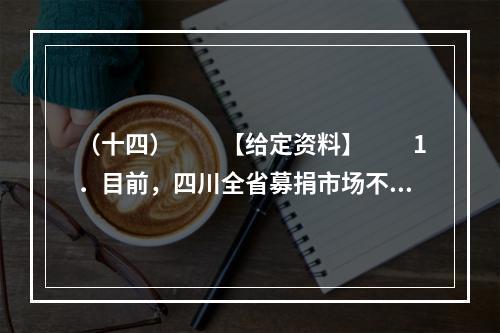 （十四）　　【给定资料】　　1．目前，四川全省募捐市场不同