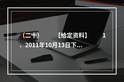 （二十）　　【给定资料】　　1．2011年10月13日下午