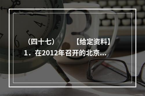 （四十七）　　【给定资料】　　1．在2012年召开的北京“