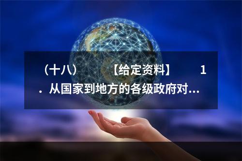 （十八）　　【给定资料】　　1．从国家到地方的各级政府对安