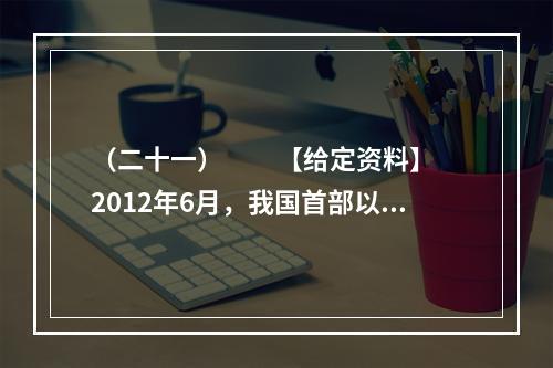 （二十一）　　【给定资料】　　2012年6月，我国首部以官