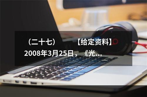 （二十七）　　【给定资料】　　2008年3月25日，《光明