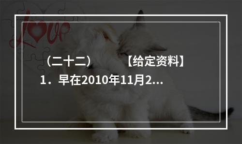 （二十二）　　【给定资料】　　1．早在2010年11月25