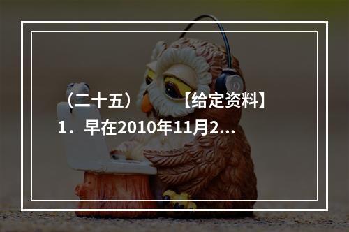 （二十五）　　【给定资料】　　1．早在2010年11月25