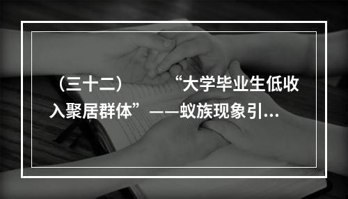 （三十二）　　“大学毕业生低收入聚居群体”——蚁族现象引发