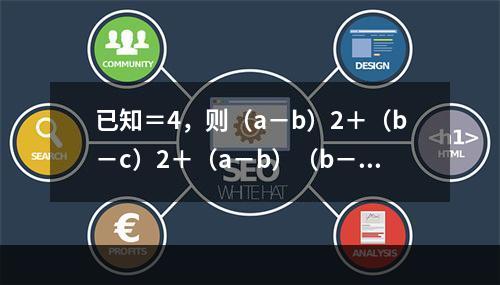 已知＝4，则（a－b）2＋（b－c）2＋（a－b）（b－c