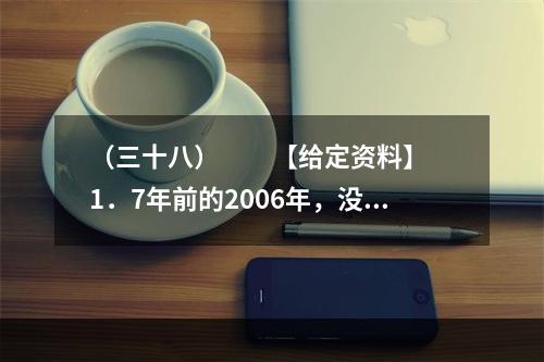 （三十八）　　【给定资料】　　1．7年前的2006年，没人