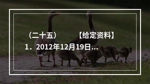 （二十五）　　【给定资料】　　1．2012年12月19日，