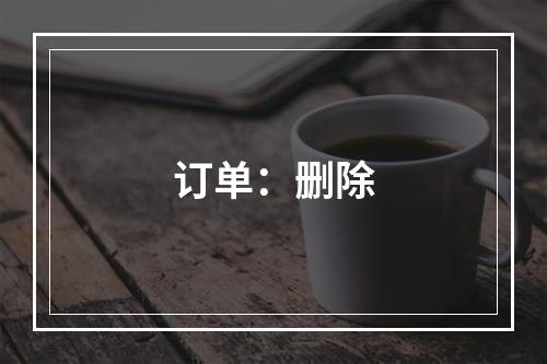 订单：删除