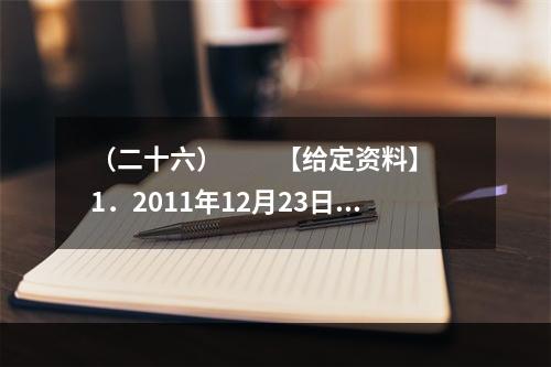 （二十六）　　【给定资料】　　1．2011年12月23日召