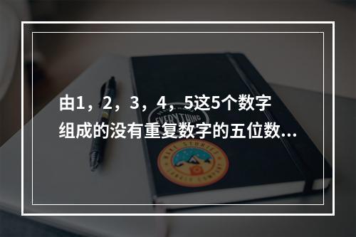 由1，2，3，4，5这5个数字组成的没有重复数字的五位数中