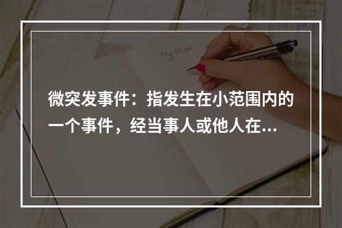 微突发事件：指发生在小范围内的一个事件，经当事人或他人在网